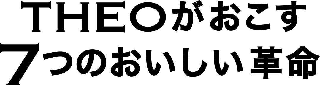 THEOがおこす7つのおいしい革命