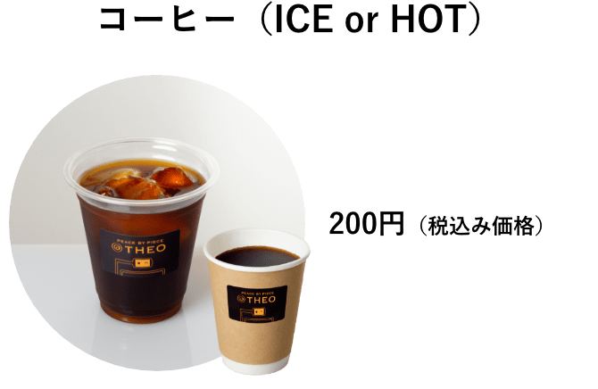 コーヒー（ICE or HOT）　200円（税込み価格）