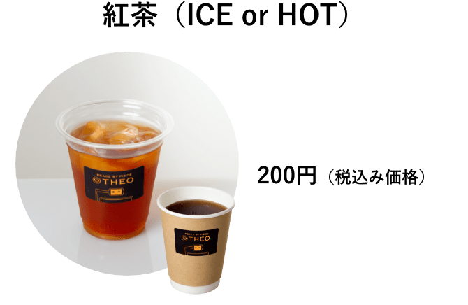 紅茶（ICE or HOT）　200円（税込み価格）